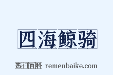 四海鲸骑是什么意思的图片